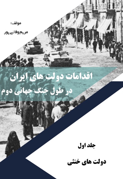  کتاب اقدامات دولت های ایران در طول جنگ جهانی دوم (دولت های خنثی)/ جلد اول