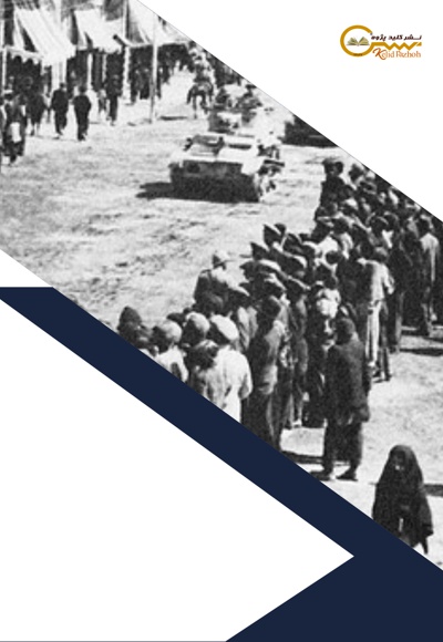  کتاب اقدامات دولت های ایران در طول جنگ جهانی دوم (دولت های خنثی)/ جلد اول