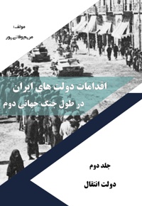 اقدامات دولت های ایران در طول جنگ جهانی دوم (دولت انتقال)/ جلد دوم