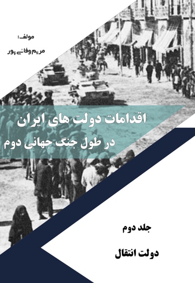  کتاب اقدامات دولت های ایران در طول جنگ جهانی دوم (دولت انتقال)/ جلد دوم