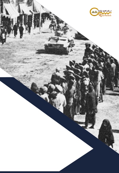  کتاب اقدامات دولت های ایران در طول جنگ جهانی دوم (دولت انتقال)/ جلد دوم
