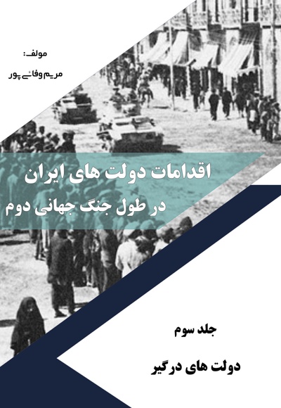  کتاب اقدامات دولت های ایران در طول جنگ جهانی دوم (دولت های درگیر)/ جلد سوم