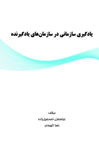 یادگیری سازمانی در سازمان های یادگیرنده