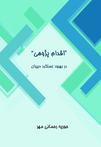 اقدام پژوهی در بهبود عملکرد دبیران