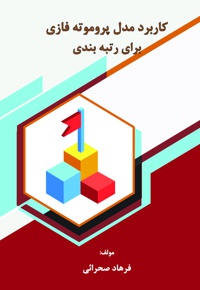 کاربرد مدل پروموته فازی برای رتبه بندی