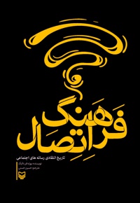 فرهنگ اتصال - مترجم: حسین حسینی - ناشر: سوره مهر