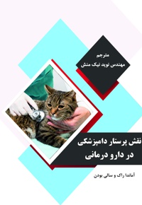 نقش پرستار دامپزشکی در دارو درمانی