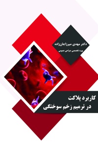 کاربرد پلاکت در ترمیم زخم سوختگی