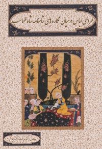 طراحی لباس در میان نگاره های شاهنامه شاه طهماسب - نویسنده: اکرم السادات کریم پور ارمکی - ناشر: کلیدپژوه