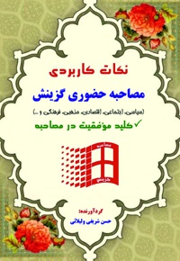 نکات کاربردی مصاحبه حضوری گزینش