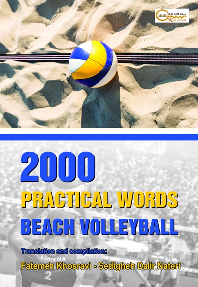  کتاب ۲۰۰۰ واژه کاربردی والیبال ساحلی