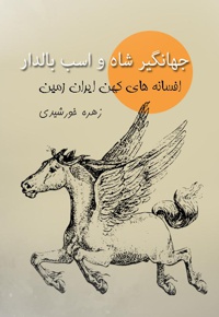 جهانگیرشاه و اسب بالدار - افسانه‌های کهن ایران زمین - نویسنده: زهره خورشیدی - ناشر: کتابداران
