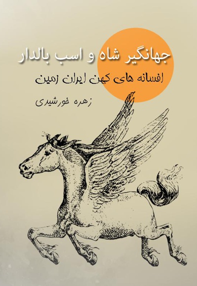  کتاب جهانگیرشاه و اسب بالدار - افسانه های کهن ایران زمین