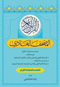 مصحف الهادی - نویسنده: زهرا طباطبایی - ناشر: کتابداران