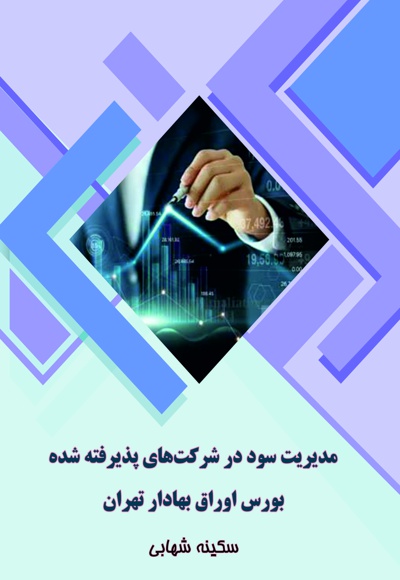  کتاب مدیریت سود در شرکت های پذیرفته شده بورس اوراق بهادار تهران