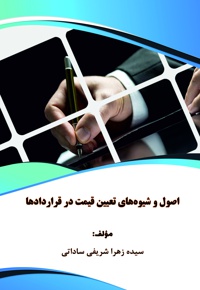 اصول و شیوه های تعیین قیمت در قراردادها