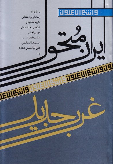  کتاب ایران متحول غرب جدید