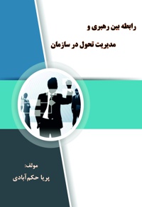 رابطه بین رهبری و مدیریت تحول در سازمان