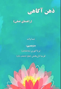 ذهن آگاهی (راهنمای عملی)