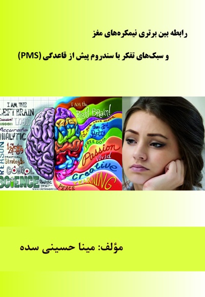رابطه بین برتری نیمکره های مغز و سبک های تفکر با سندرم پیش از قاعدگی (PMS) - نویسنده: مینا حسینی سده - ناشر: کلیدپژوه