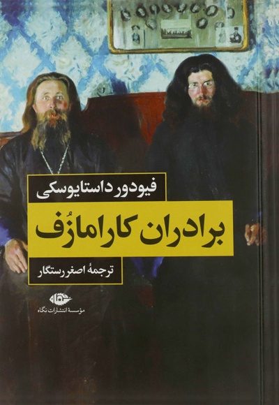  کتاب برادران کارامازوف ( 2جلدی )