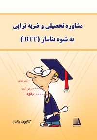 مشاوره تحصیلی و ضربه تراپی