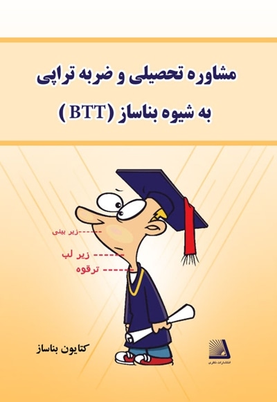 مشاوره تحصیلی و ضربه تراپی