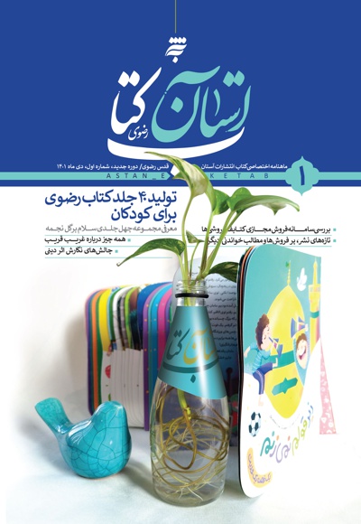 ماهنامه آستان کتاب رضوی- شماره 1 - سردبیر: عطیه هراتی مقدم - مدیرمسئول: حسین سعیدی
