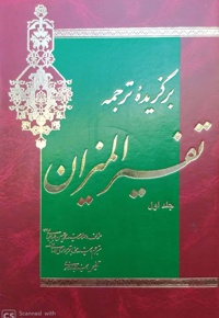 برگزیده ترجمه تفسیر المیزان (4 جلدی)