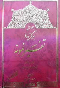 برگزیده تفسیر نمونه (5 جلدی)