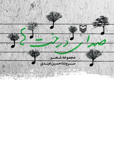 صدای درخت ها - ناشر: سوره مهر - نویسنده: حسین عبدی