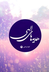 هدیه های الهی