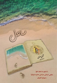 ساحل (مثنوی درمانی 1 ) - ناشر: شمس الشموس - نویسنده: هیأت تحریریه موسسه فرهنگی مطالعاتی
