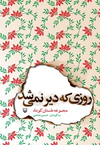 روزی که دیر نمی شد