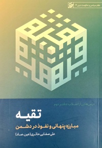 تقیه (مبارزه پنهانی و نفوذ در دشمن) - ناشر: لیله القدر - نویسنده: ع.ص