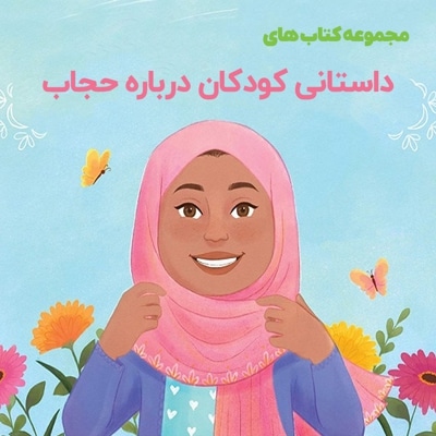  کتاب کتاب داستان درباره حجاب