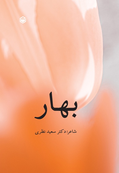 بهار