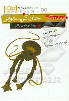  کتاب رمان کلاسیک نوجوان 32 جان کریستوفر ( مجموعه سوم ) وزیری