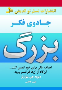 جادوی فکر بزرگ