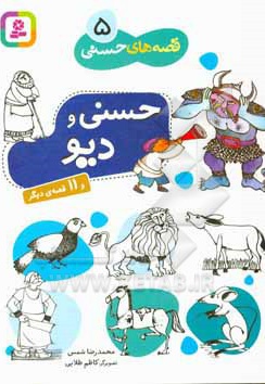  کتاب قصه های حسنی 05 حسنی و دیو و 11 قصه دیگر