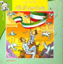  کتاب سلام کلاس اولی ها 08 سرزمین ایران