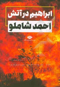 ابراهیم در آتش