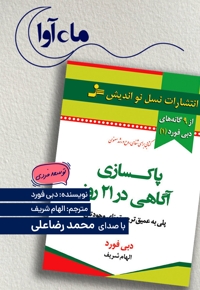 پاکسازی آگاهی در 21 روز