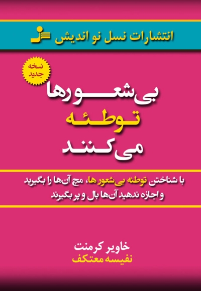 بی شعورها توطئه می کنند
