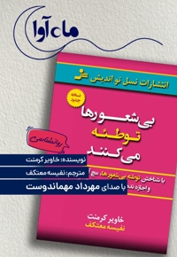 بی شعورها توطئه می کنند