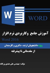 آموزش جامع و کاربردی نرم افزار Word 2016