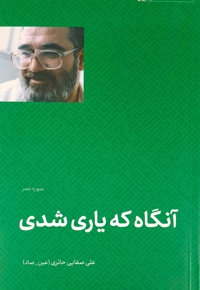 آنگاه که یاری شدی