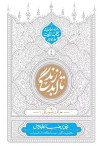 تا ابد زندگی جلد چهارم