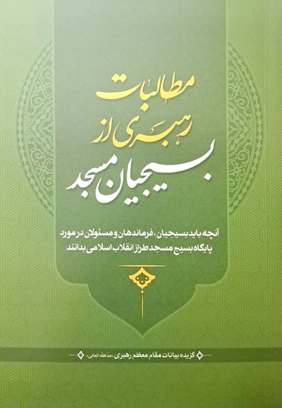  کتاب مطالبات رهبری از بسیجیان مسجد