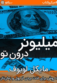 میلیونر درون تو